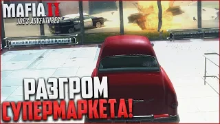 РАЗГРОМ СУПЕРМАРКЕТА! ЧТО ПРОИСХОДИТ?! (ПРОХОЖДЕНИЕ MAFIA 2: JOE'S ADVENTURES #10)