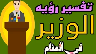 تفسير رؤيه الوزير في المنام/رؤيه التحدث مع الوزير في الحلم للرجل والمرأة