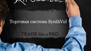 Форекс стратегия SynthVol на основе VSA - анализ объемов для торговли по уровням