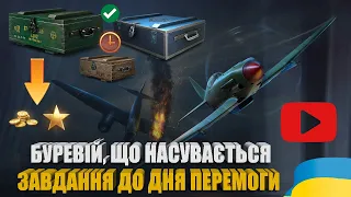 ФАРМИМО ТРОФЕЇ, ЗОЛОТО ТА ВІЛЬНИЙ ДОСВІД ЗА ЗАВДАННЯ У WORLD OF WARPLANES  ДЛЯ WOT | #WOT_UA