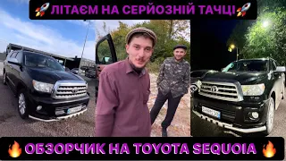 🚀ЛІТАЄМ НА СЕРЙОЗНІЙ ТАЧЦІ/🔥ОБЗОРЧИК НА TOYOTA SEQUOIA/🤣МОЖНА НА СТОЯ ВАЛИТИ