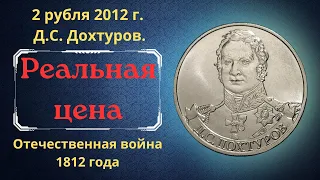 Реальная цена монеты 2 рубля 2012 года. Дохтуров. Полководцы и герои Отечественной войны 1812 года.