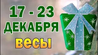 Таро прогноз (гороскоп) с 17 по 23 декабря - ВЕСЫ