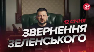 🔥🔥 Звернення ЗЕЛЕНСЬКОГО за 12 січня