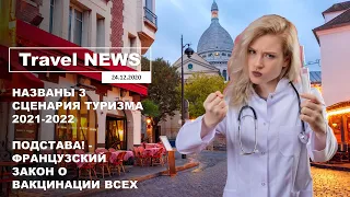 Travel NEWS: НАЗВАНЫ 3 СЦЕНАРИЯ ТУРИЗМА 2021-2022 / ПОДСТАВА! - ФРАНЦУЗСКИЙ ЗАКОН О ВАКЦИНАЦИИ ВСЕХ