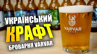 Українське крафтове пиво від броварні Varvar Brew  🍻 #craft