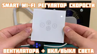 Smart Wi-Fi регулятор скорости вентилятора + вкл/выкл света | Alexa/Google Home