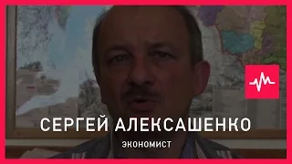 Сергей Алексашенко (16.10.2015): Российские министры как-то не стремятся к тому, чтобы взвалить...