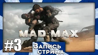 Прохождение Mad Max Road Warrior [Часть 3] Налёт на конвой Чих-пыха