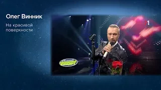 Олег Винник - На красивой поверхности. Великий Весняний Концерт 2018