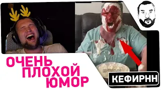 ОЧЕНЬ плохой юмор - Дезертод смотрит Кефира #10