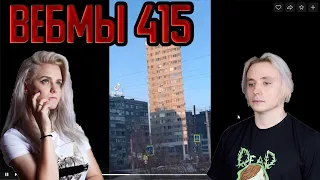 Модестал Modestal смотрят ВЕБМЫ С ВК (415 БАЗА) #1