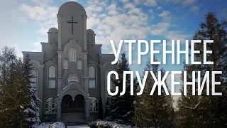 14.03.2021  - Утреннее Богослужение