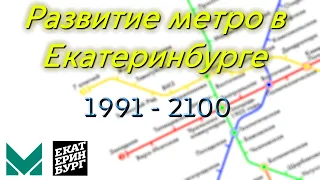 Развитие метро Екатеринбурга до 2100 года.