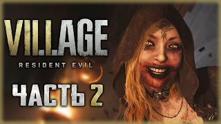 Resident Evil 8: Village #2 🦇 - Ужас в Доме Луизы и Замок Димитреску (2021)