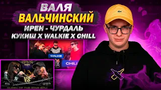 ВАЛЯ ВАЛЬЧИНСКИЙ  - 140 BPM: КУКИШ С ХАСЛОМ X WALKIE X CHILL | КУБОК МЦ: ИРЕН vs ЧУРДАЛЬ (РЕАКЦИЯ)