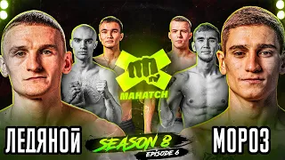 Ледяной vs Мороз, Кондрат vs Dominator, Чекалов vs Жаман. Бои на кулаках / Mahatch Fighting S8E6