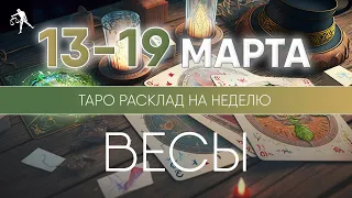 Весы 13-19 марта 2023 ♎ Таро прогноз на неделю. Таро гороскоп. Расклад Таро / Лики Таро