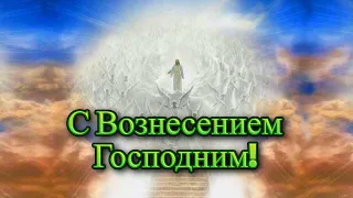 С Вознесением Господним! Поздравление со Светлым Праздником Вознесения Господня!