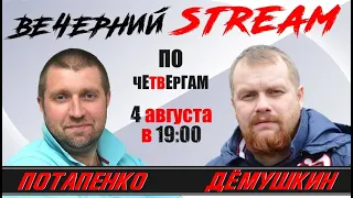 Политинформация по четвергам в 19:00 (Демушкин, Потапенко)