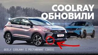 Плюс цилиндр, минус мощность?! Что изменилось в Geely Coolray