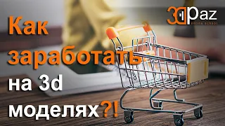 Как заработать на 3д моделях?!