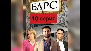 Сериал Барс 10 серия