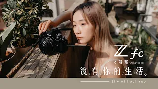 沒有你的生活－才晟耀｜Nikon Z fc