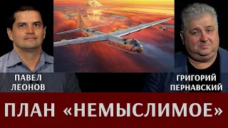 Павел Леонов. План "Немыслимое".