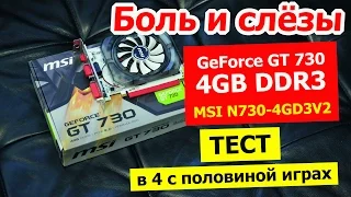 MSI GeForce GT730 4GB DDR3: развод для дураков. Тест почти в 5 играх