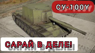 СУ-100Y обзор в wot Blitz 2022 "Сарай-Нагибай!!!" | WOT-GSN