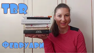 TBR ФЕВРУАРИ. Кои книги избрах да чета през месец февруари.