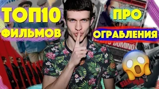 ТОП-10 ФИЛЬМОВ ПРО ОГРАБЛЕНИЯ