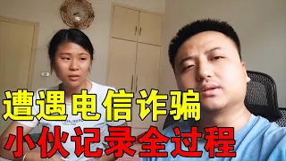 小伙遭遇电信诈骗，记录全过程，立刻到账太诱人，一步步落入圈套【穷游的似水年华】