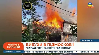 "БАВОВНА" в Підмосков'ї: внаслідок вибуху горить САРАЙ