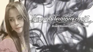 ไม่อยากให้โลกนี้มีความรัก - หลินหลินอินไทยแลนด์ [ Lyrics Video ]