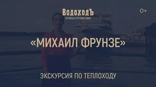 Большая видео-экскурсия по теплоходу "Михаил Фрунзе"