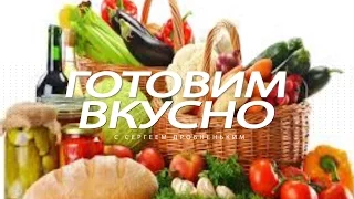 Готовим Вкусно | Иван Фырфа