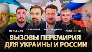 Вызовы перемирия для Украины и России. Чему учит русско-японская война. Дмитрий Савромат, Романенко