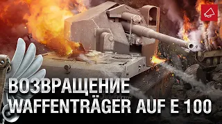 ВАФФЕНТРАГЕР ВЕРНУТ В РАНДОМ Waffenträger auf E100 #wot #ckujljl_pyjlut  #Waffenträger