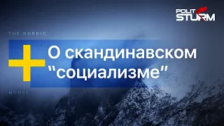 Скандинавская модель. Настоящий социализм?