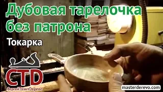 Тарелочка из дуба на токарном станке без патрона