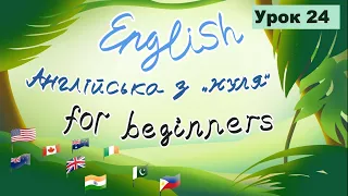 Урок 24. Англійська з нуля. Репетитор Англійської