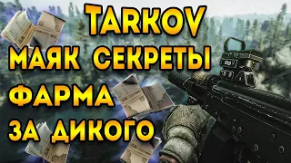 фарм маяка за дикого тарков | как быстро фармить маяк за дикого