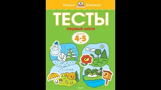 Тесты. Первые шаги. Для детей 4-5 лет