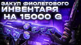 ЗАКУП ФИОЛЕТОВОГО ИНВЕНТАРЯ НА 15.000G В STANDOFF 2 | ЖЁСТКИЙ ЗАКУП #standoff2