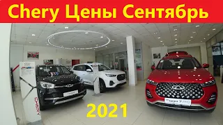 Chery Цены Сентябрь 2021