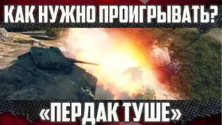 WoT - Не торопись сливаться! | Как научиться хорошо играть?