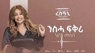 Helen Meles - Nsha Fkri - ንስሓ ፍቕሪ - Eritrean Music ( Official Audio )
