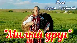 "Dear friend", a love song. Sofia Gorbunova sings. Russian folk song.